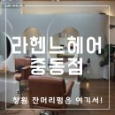 라헨느헤어 창원중동점 잔머리펌 후기