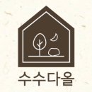 수수다올 이미지