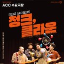 영상으로 만나는 정크, 클라운 이미지