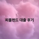 피플펀드 대출 후기