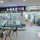 누네조은약국