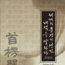 세계와 중생이 생긴 내력을 말하다 - 수능엄경 / 이수덕 편역 이미지