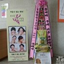 뮤지컬 '루나틱'드림팀2010, 제국의 아이들 정희철 응원하는 드리미 쌀오브제 화환 이미지