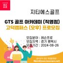 지티에스골프 평택캠퍼스 이미지