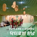 한남동 브런치 맛집 닥터로빈, 파스타 먹기 좋은 데이트 소개팅 맛집
