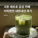서촌 카페 커피한잔 후기｜경복궁역 근처 레트로 감성 카페