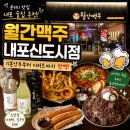 월간 도시 | [월간맥주 내포신도시점] 술집 추천, 안주맛집 솔직후기 ♥