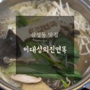 삼성동-23 | 삼성동 샤브샤브 맛집, 이대성의진면목 본점 후기