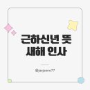 만복광고디자인 | 근하신년 뜻 한자의미 유래배경 새해인사