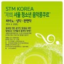 기존 콩쿨과는 다른 콩쿨, STM KOREA “제1회서울청소년콩쿠르” 이미지