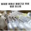 성모바로나신경외과의원 | 동대문 폐렴구균 무료 지정병원 리스트 어르신