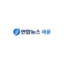 국가기간뉴스통신사 연합뉴스 수습기자 모집 이미지