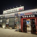 천복집흑염소-순천조례점 이미지