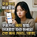 (주)와우씨앤씨 | 쿠팡카드 해지하는방법과 쿠팡 카드 해지 하는법