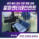 화순중 | 조명렌탈 견적문의, 알파엔터테인먼트의 체계적인 상담·계약 진행 절차 안내