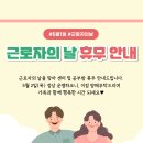 5월 1일 근로자의 날 휴무 안내 이미지