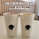 동탄시범한빛길~동탄지성로 | 반송동 24시 무인카페, 카페 만월경 동탄한빛길점
