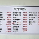 둥이분식 - 밀양시 하송정3길 30 | 둥이분식
