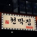 부천로29번길 | 부천역 포장마차 노포 감성 술집 • 안주 맛집 / 청불천막집포차 부천북부역