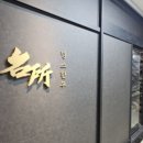 명지소고기 명소한우에서 B세트, 된장라면 먹은 후기 신상 음식점