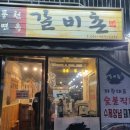 풍천면옥갈비촌 이미지