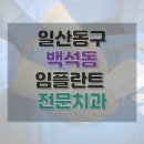 아나파치과의원 | 고양시 백석동 치과 임플란트 가격 및 후기와 추천 병원 15곳