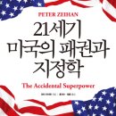 무실석유판매 | [독서 후기 | 경영.경제 | 무역 전쟁] “21세기 미국의 패권과 지정학”을 읽고