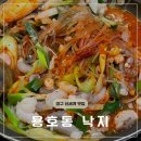 낙곱새가 맛있는 용호동 낙지 대구 신세계 맛집