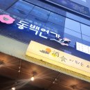 동백연가 미사점 | [미사맛집] 미사역 근처 분위기 좋은 술집 동백연가! 갔다온 찐 후기