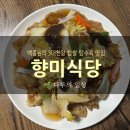 향미식당 | 단양 향미식당 백종원의 3대 천왕 탕수육 맛집 방문 후기