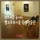 헬로우뮤지움 이미지