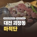 고기백화점 | [대전] 괴정동 맛집 롯데백화점 근처 존맛 고기집 마적단 솔직후기