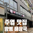 25시양평해장국 | [고양/일산 맛집] 주엽역 해장국 맛집 ‘일품 양평 해장국’