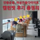 안현로서 6길 | 안중운동 여성전용다이어트 캡틴핏 후기 총정리