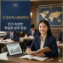 앤아버교육서비스부산서면2지점 | 부산 토익스피킹 학원 1:1 밀착 케어로 단기 AL 달성한 후기
