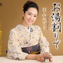 お湯割りで - 羽山みずき [오유와리데 - 하야마 미즈키] 이미지