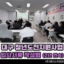 기업이 원하는 입사서류 작성법과 면접 활용법 | 사업 강사섭외] "강의 후기들이 대표님 강의만큼이나...도전지원사업 : 입사서류 작성법 특강 / 취업 교육