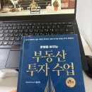 부동산기초와투자접근법 | <부동산투자수업> 기초편, 실전편