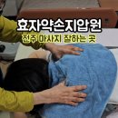 효자약손지압원 이미지