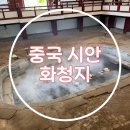 연화탕 | 중국 시안 )) 병마용 화청지 한국어 가이드 투어 홍투어 내돈내산 후기2