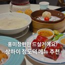 삼계슈퍼 | 상하이 점도덕 정대광장점 메뉴 추천, 홍미창펀 외 꼭 먹어야 할 메뉴와 위치 고덕지도