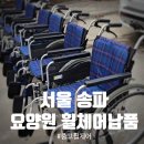 AH 소프트 | 서울 송파 중고휠체어 미키w ah 휠체어 요양원납품