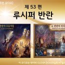 제53편 루시퍼 반란 (전체) - 각 장별 링크 이미지