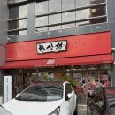 (주)바디프랜드 대구수성 직영점 | 대구 중동 맛집 수성구 중국집 에스파 지젤 다녀간 회성각