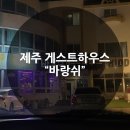 유일환 | [제주] &#39;바랑쉬게스트하우스 &#39; 제주도파티게스트하우스 커플여행 내돈내산 파티 참가 후기