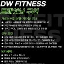 (수유역 유일 지하철 도보 연결)함께 성장할 [DW휘트니스] 신입&amp;경력 오후 트레이너 1분 모십니다! 이미지