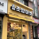 로봇초밥마켓성남중원점 | [로봇초밥마켓]내돈내산 - 성남중원점 포장추천