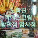 노마진아이스크림할인점 - 천안시 동남구 통정5로 68 | ☆암사 노마진 아이스크림 할인점☆ 방문 후기 50%할인!! 요즘 핫한 창업 아이템