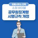 행정사무소 동승 | 공무원징계 기준 강화, 공무원징계령 시행규칙 개정안 입법 예고