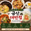 중국대반점 - 중구 계백로1615번길 34 | 금산중국집 마님과 함께한 제원면맛집 금산대반점 방문후기